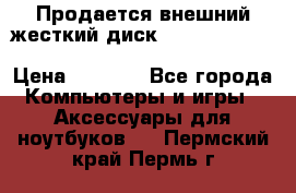 Продается внешний жесткий диск WESTERN DIGITAL Elements Portable 500GB  › Цена ­ 3 700 - Все города Компьютеры и игры » Аксессуары для ноутбуков   . Пермский край,Пермь г.